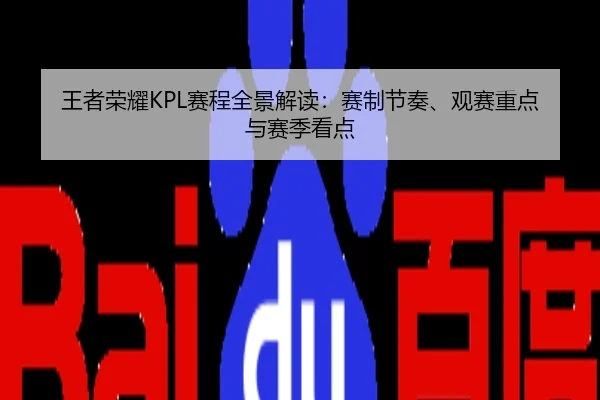 王者荣耀KPL赛程全景解读：赛制节奏、观赛重点与赛季看点