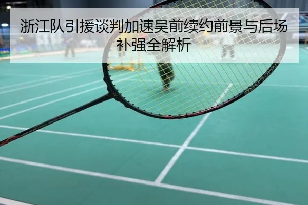 浙江队引援谈判加速吴前续约前景与后场补强全解析