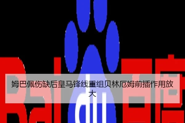 姆巴佩伤缺后皇马锋线重组贝林厄姆前插作用放大